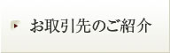 お取引先のご紹介