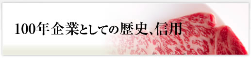 100年企業としての歴史、信用