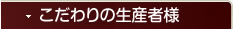 こだわりの生産者様