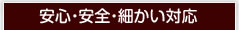 安心・安全・細かい対応