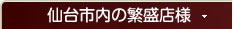 仙台市内の繁盛店様