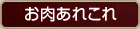 お肉あれこれ