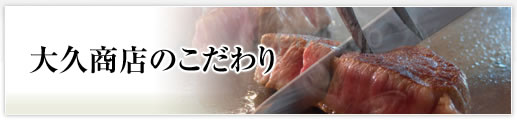大久商店のこだわりめ