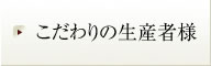 こだわりの生産者様