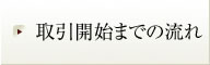 取引開始までの流れ