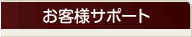 お客様サポート