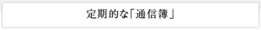 定期的な「通信簿」