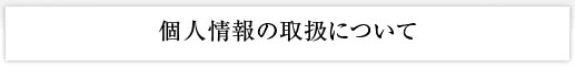 個人情報の取扱について