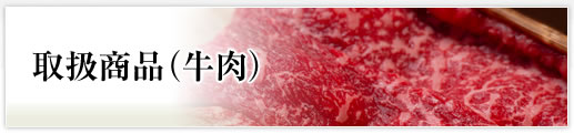 取扱商品(牛肉)