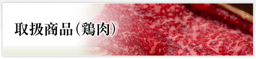 取扱商品(鶏肉)